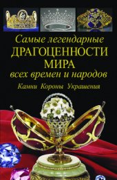 book Самые легендарные драгоценности мира всех времен и народов. Камни. Короны. Украшения