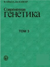 book Современная генетика. В 3 томах. Том 3