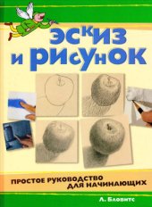 book Эскиз и рисунок. Простое руководство для начинающих