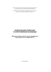 book Политические репрессии и сопротивление несвободе