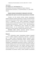 book Оценка влияния нелинейности фазовой частотной характеристики тракта на качество музыкальных сигналов