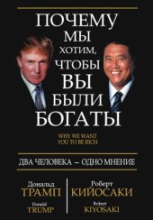 book Почему мы хотим, чтобы вы были богаты