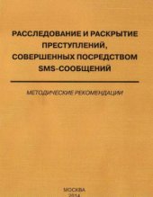 book Расследование и раскрытие преступлений, совершенных посредством sms-сообщений