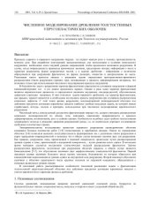 book Численное моделирование дробления толстостенных упругопластических оболочек