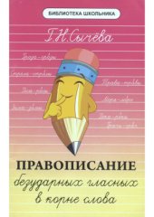 book Правописание безударных гласных в корне слова