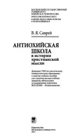 book Антиохийская школа в истории христианской мысли