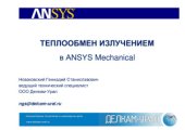 book Теплообмен излучением в ANSYS Mechanical