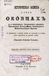 book Историческая записка о селе Оковцах и о явленных Оковецких иконах
