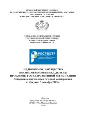book Недвижимое имущество (права, обременения, сделки): проблемы государственной регистрации