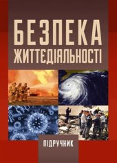 book Безпека життєдіяльності