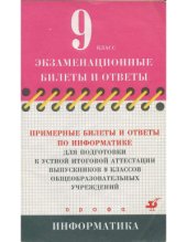 book Примерные билеты и ответы по информатике для подготовки к устной итоговой аттестации выпускников 9 классов общеобразовательных учреждений