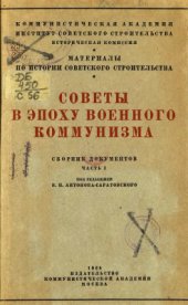 book Советы в эпоху военного коммунизма (1918-1921). Сборник документов. Часть I