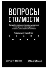 book Вопросы стоимости. Овладейте новейшими приемами управления, инвестирования и регулирования, основанными на стоимости компании