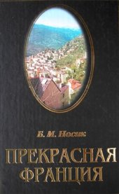 book Прекрасная Франция