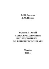 book Комментарий к диссертационным исследованиям по финансовому праву