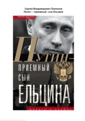 book Путин - приемный сын Ельцина