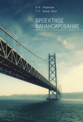 book Проектное финансирование