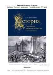 book История Смутного времени в России в начале XVII века