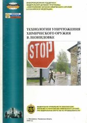 book Технологии уничтожения химического оружия в Леонидовке