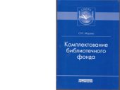 book Комплектование библиотечного фонда