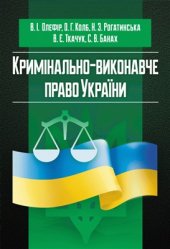 book Кримінально-виконавче право України (у схемах та таблицях)