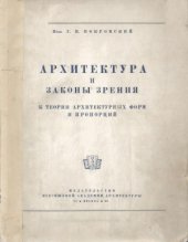 book Архитектура и законы зрения: К теории архитектурных форм и пропорций