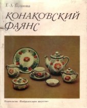 book Конаковский фаянс