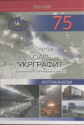 book К 75-летию ОАО Укрграфит (Днепровского электродного завода). Фотоальбом