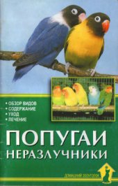 book Попугаи-неразлучники. Обзор видов. Содержание. Уход. Лечение