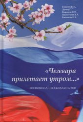 book Чегевара прилетает утром… Воспоминания сепаратистов