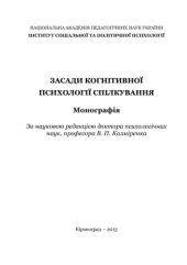 book Засади когнітивної психології спілкування
