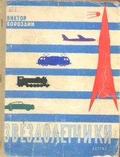 book Звездолетчики
