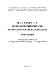 book Психологія групової ідентичності: закономірності становлення