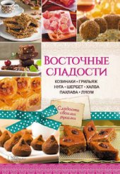 book Восточные сладости. Козинаки, грильяж, нуга, шербет, халва, пахлава, лукум