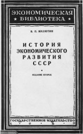 book История экономического развития СССР (1917- 1927)