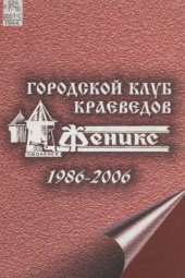 book Городской клуб краеведов Феникс. 1986-2006