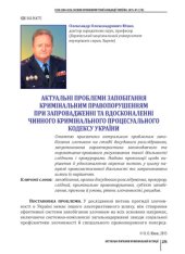 book Актуальні проблеми запобігання кримінальним правопорушенням при запровадженні та вдосконаленні чинного Кримінального процесуального кодексу України