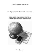 book Геоинформационные системы территориального управления