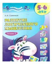 book Развитие логического мышления (5-6 лет). Тетрадь 1