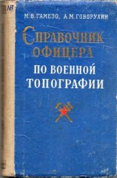 book Справочник офицера по военной топографии