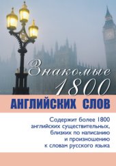 book Знакомые 1800 английских слов