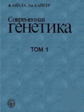 book Современная генетика. В 3 томах. Том 1