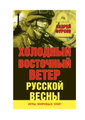 book Холодный восточный ветер русской весны