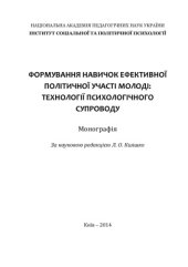 book Формування навичок ефективної політичної участі молоді: технології психологічного супроводу