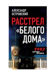 book Расстрел Белого дома. Черный Октябрь 1993 года