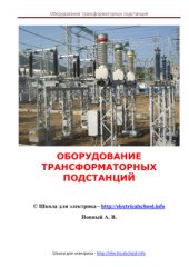 book Оборудование трансформаторных подстанций