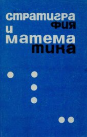 book Стратиграфия и математика