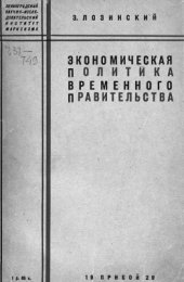 book Экономическая политика Временного правительства