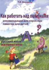 book Как работать над ошибками. Русский язык. Математика