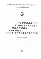 book Особенности гранулометрического состава низкоомных пород-коллекторов нефтегазовых месторождений Днепровско-Донецкой впадины